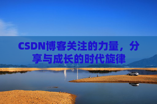 CSDN博客关注的力量，分享与成长的时代旋律